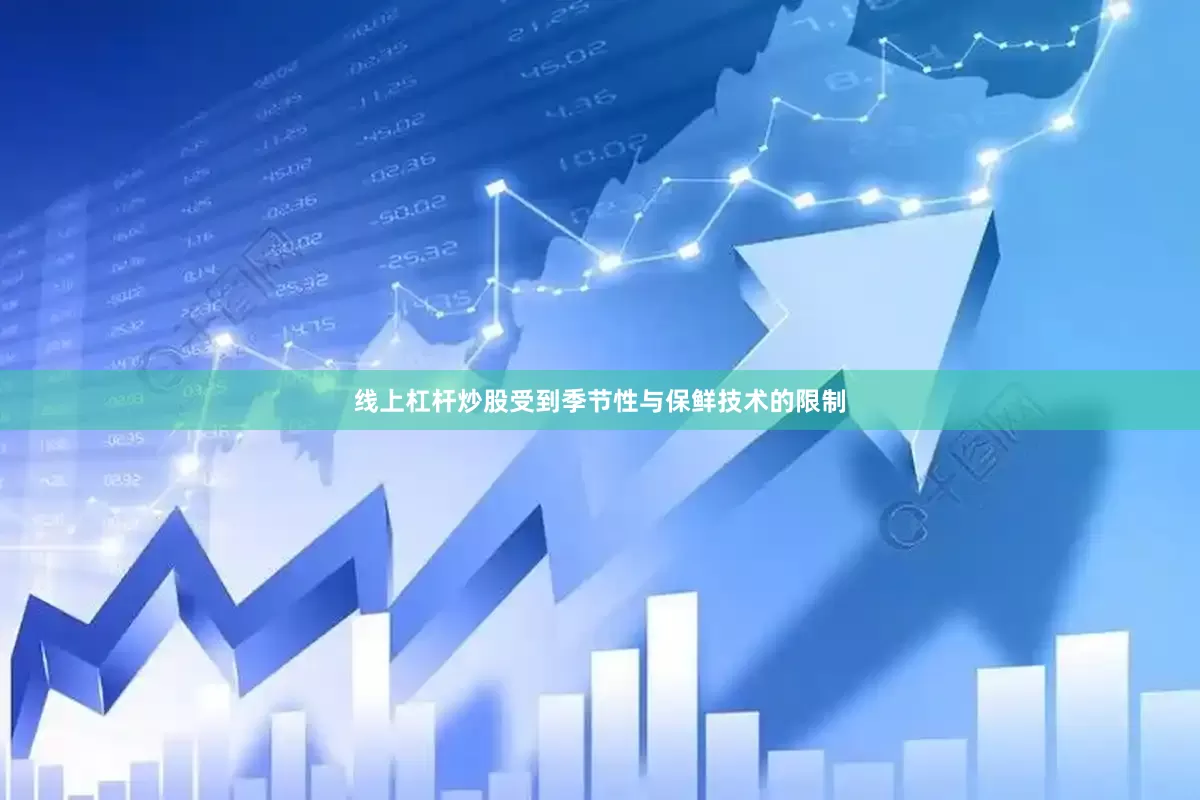 线上杠杆炒股受到季节性与保鲜技术的限制