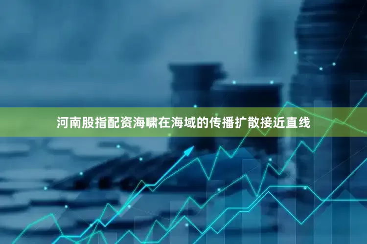 河南股指配资海啸在海域的传播扩散接近直线