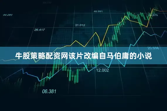牛股策略配资网该片改编自马伯庸的小说